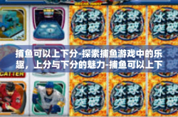 捕鱼可以上下分-探索捕鱼游戏中的乐趣，上分与下分的魅力-捕鱼可以上下分