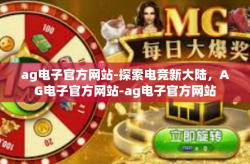 ag电子官方网站-探索电竞新大陆，AG电子官方网站-ag电子官方网站