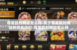 尊龙凯时网站怎么样-关于尊龙凯时网站的综合评价-尊龙凯时网站怎么样