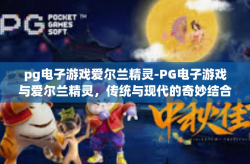 pg电子游戏爱尔兰精灵-PG电子游戏与爱尔兰精灵，传统与现代的奇妙结合-pg电子游戏爱尔兰精灵
