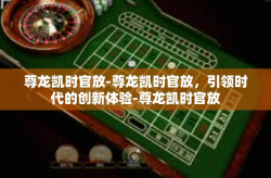 尊龙凯时官放-尊龙凯时官放，引领时代的创新体验-尊龙凯时官放