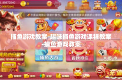 捕鱼游戏教案-趣味捕鱼游戏课程教案-捕鱼游戏教案