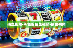 捕鱼视频-彩色的捕鱼视频-捕鱼视频