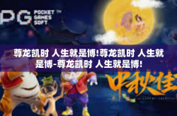 尊龙凯时 人生就是博!尊龙凯时 人生就是博-尊龙凯时 人生就是博!