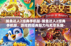 捕鱼达人2经典手机版-捕鱼达人2经典手机版，游戏的经典魅力与无尽乐趣-捕鱼达人2经典手机版