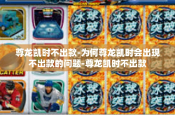 尊龙凯时不出款-为何尊龙凯时会出现不出款的问题-尊龙凯时不出款
