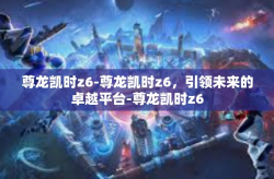 尊龙凯时z6-尊龙凯时z6，引领未来的卓越平台-尊龙凯时z6