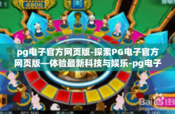 pg电子官方网页版-探索PG电子官方网页版—体验最新科技与娱乐-pg电子官方网页版