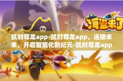 凯时尊龙app-凯时尊龙app，连接未来，开启智能化新纪元-凯时尊龙app