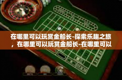 在哪里可以玩赏金船长-探索乐趣之旅，在哪里可以玩赏金船长-在哪里可以玩赏金船长