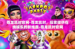 尊龙凯时官网-尊龙凯时，探索提供在线娱乐的新维度-尊龙凯时官网