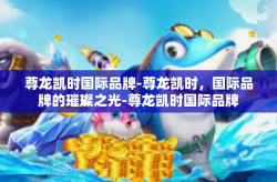 尊龙凯时国际品牌-尊龙凯时，国际品牌的璀璨之光-尊龙凯时国际品牌
