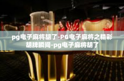 pg电子麻将胡了-PG电子麻将之精彩胡牌瞬间-pg电子麻将胡了