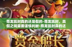尊龙凯时真的还是假的-尊龙凯时，真假之间需要谨慎判断-尊龙凯时真的还是假的