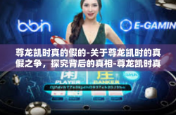 尊龙凯时真的假的-关于尊龙凯时的真假之争，探究背后的真相-尊龙凯时真的假的