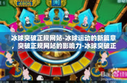 冰球突破正规网站-冰球运动的新篇章，突破正规网站的影响力-冰球突破正规网站