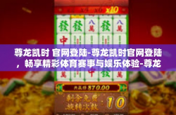 尊龙凯时 官网登陆-尊龙凯时官网登陆，畅享精彩体育赛事与娱乐体验-尊龙凯时 官网登陆