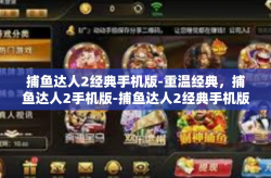 捕鱼达人2经典手机版-重温经典，捕鱼达人2手机版-捕鱼达人2经典手机版