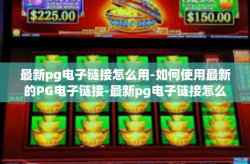 最新pg电子链接怎么用-如何使用最新的PG电子链接-最新pg电子链接怎么用