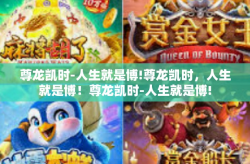 尊龙凯时-人生就是博!尊龙凯时，人生就是博！尊龙凯时-人生就是博!