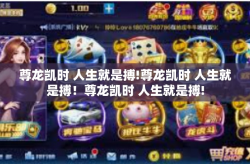 尊龙凯时 人生就是搏!尊龙凯时 人生就是搏！尊龙凯时 人生就是搏!