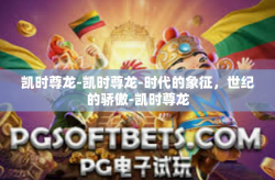 凯时尊龙-凯时尊龙-时代的象征，世纪的骄傲-凯时尊龙