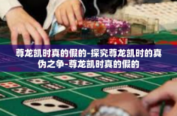 尊龙凯时真的假的-探究尊龙凯时的真伪之争-尊龙凯时真的假的
