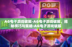 AG电子游戏破解-AG电子游戏破解，揭秘技巧与策略-AG电子游戏破解