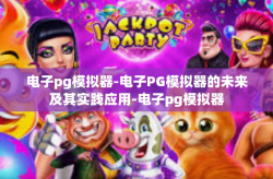 电子pg模拟器-电子PG模拟器的未来及其实践应用-电子pg模拟器