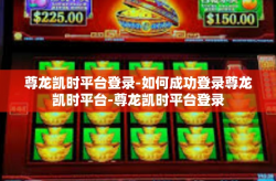 尊龙凯时平台登录-如何成功登录尊龙凯时平台-尊龙凯时平台登录