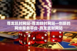 尊龙凯时网站-尊龙凯时网站—创新的网络服务平台-尊龙凯时网站