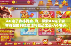 AG电子森林舞会-为，探索AG电子森林舞会的科技魔法与舞动之美-AG电子森林舞会