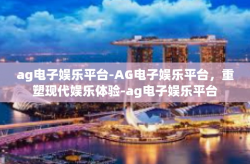 ag电子娱乐平台-AG电子娱乐平台，重塑现代娱乐体验-ag电子娱乐平台