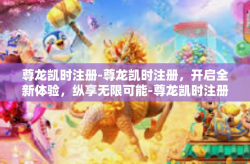 尊龙凯时注册-尊龙凯时注册，开启全新体验，纵享无限可能-尊龙凯时注册