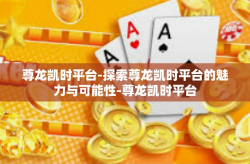 尊龙凯时平台-探索尊龙凯时平台的魅力与可能性-尊龙凯时平台