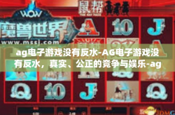 ag电子游戏没有反水-AG电子游戏没有反水，真实、公正的竞争与娱乐-ag电子游戏没有反水
