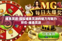 捕鱼页游-探探捕鱼页游的魅力与魅力所在-捕鱼页游
