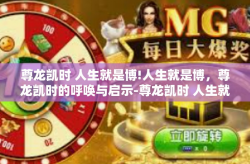 尊龙凯时 人生就是博!人生就是博，尊龙凯时的呼唤与启示-尊龙凯时 人生就是博!
