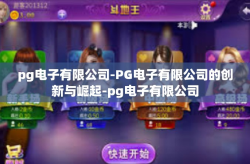 pg电子有限公司-PG电子有限公司的创新与崛起-pg电子有限公司