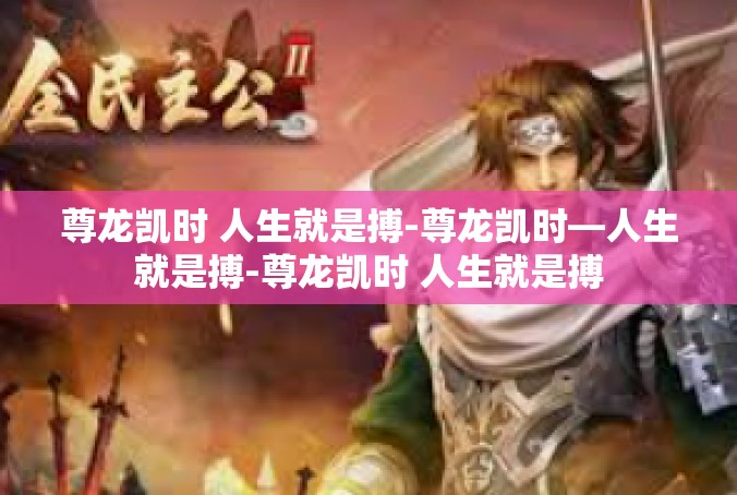 尊龙凯时 人生就是搏-尊龙凯时—人生就是搏-尊龙凯时 人生就是搏
