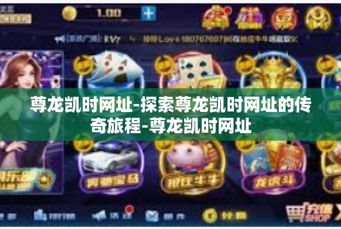 尊龙凯时网址-探索尊龙凯时网址的传奇旅程-尊龙凯时网址