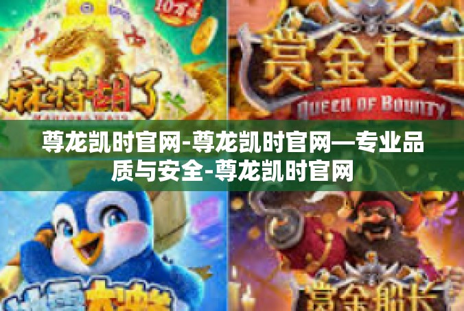 尊龙凯时官网-尊龙凯时官网—专业品质与安全-尊龙凯时官网