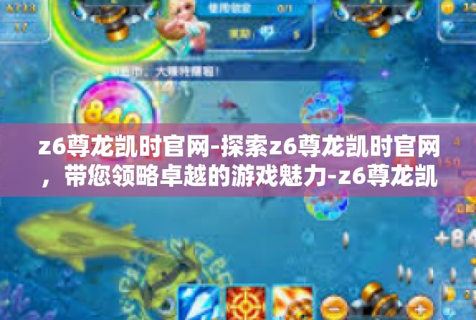 z6尊龙凯时官网-探索z6尊龙凯时官网，带您领略卓越的游戏魅力-z6尊龙凯时官网