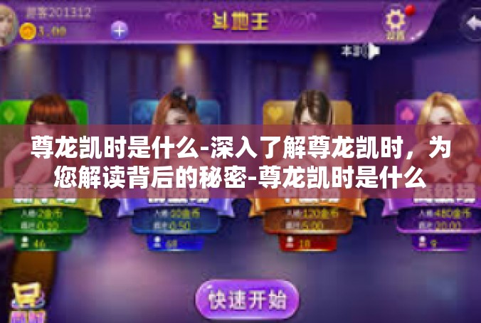 尊龙凯时是什么-深入了解尊龙凯时，为您解读背后的秘密-尊龙凯时是什么