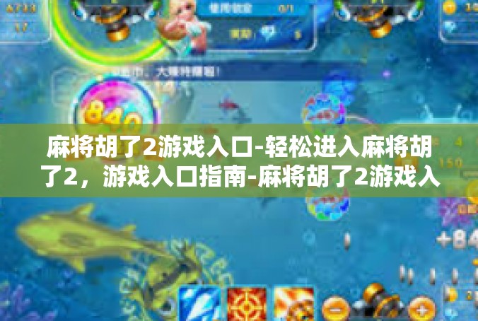 麻将胡了2游戏入口-轻松进入麻将胡了2，游戏入口指南-麻将胡了2游戏入口