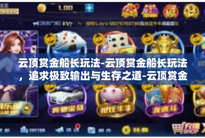 云顶赏金船长玩法-云顶赏金船长玩法，追求极致输出与生存之道-云顶赏金船长玩法
