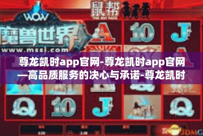 尊龙凯时app官网-尊龙凯时app官网—高品质服务的决心与承诺-尊龙凯时app官网