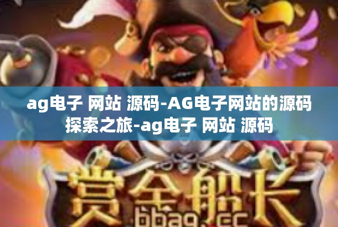 ag电子 网站 源码-AG电子网站的源码探索之旅-ag电子 网站 源码