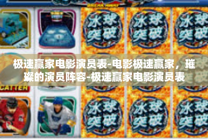 极速赢家电影演员表-电影极速赢家，璀璨的演员阵容-极速赢家电影演员表