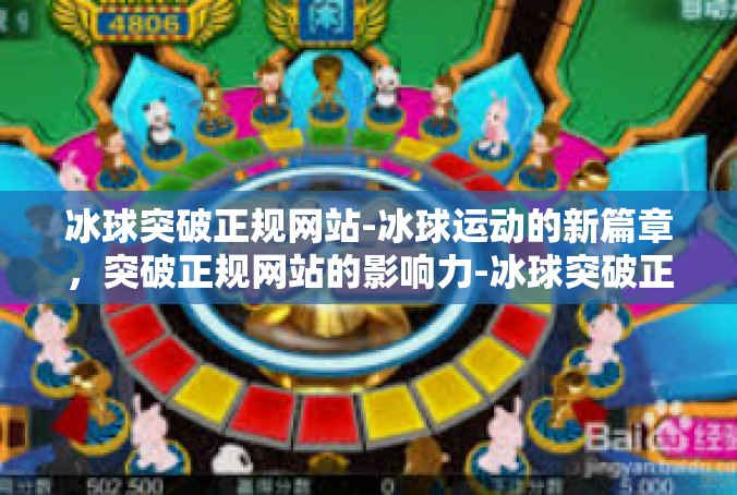 冰球突破正规网站-冰球运动的新篇章，突破正规网站的影响力-冰球突破正规网站
